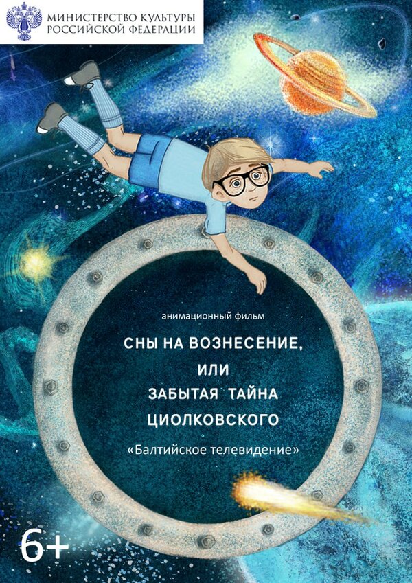 Постер Сны на Вознесение, или Забытая тайна Циолковского