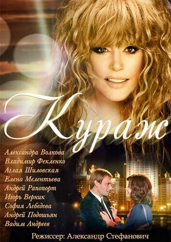 Постер Кураж