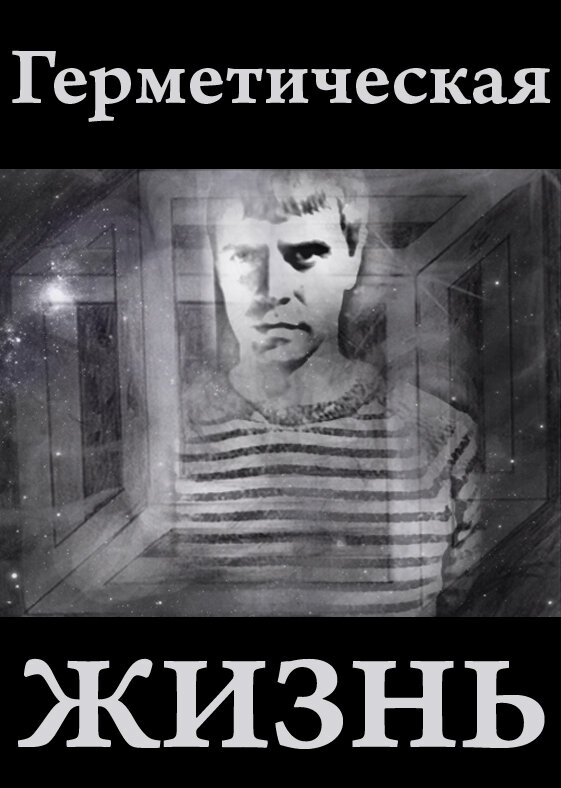 Постер Герметическая жизнь