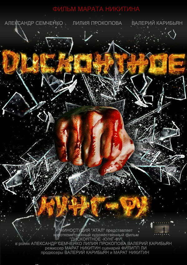 Постер Дисконтное кунг-фу