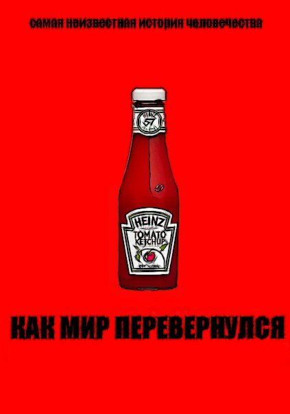 Постер Как мир перевернулся