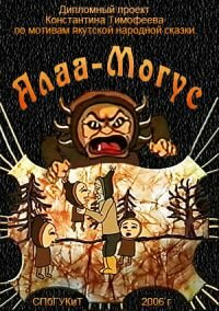 Постер Алаа-Могус