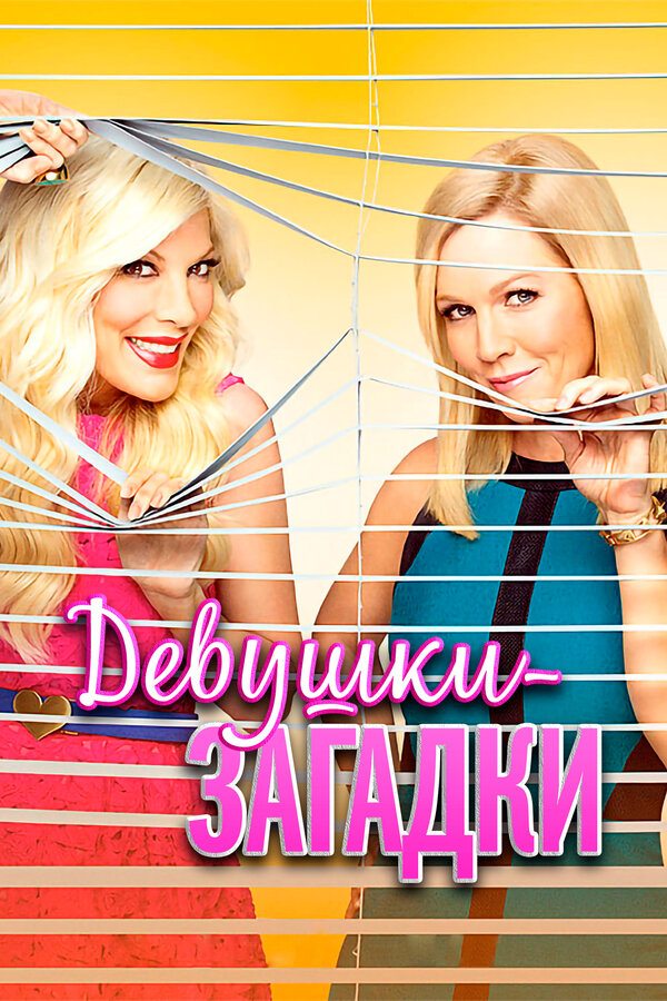 Постер Девушки-загадки