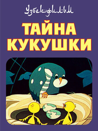 Постер Тайна кукушки