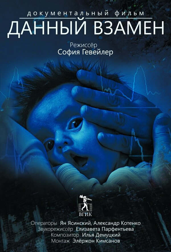 Постер Данный взамен