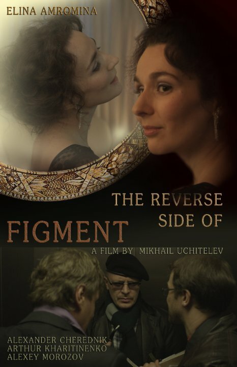 Постер Обратная сторона вымысла