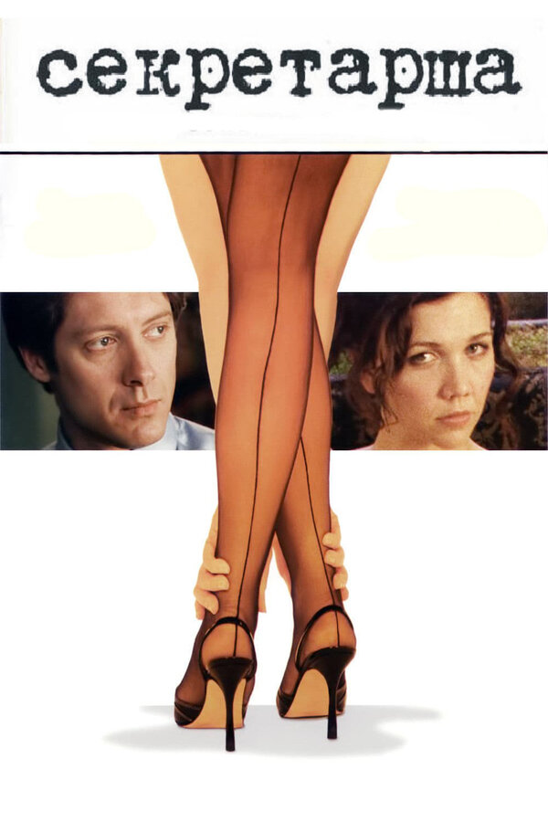 Постер Секретарша