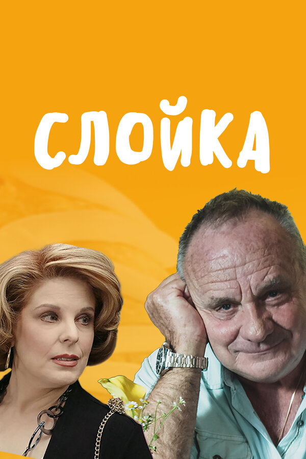 Постер Слойка