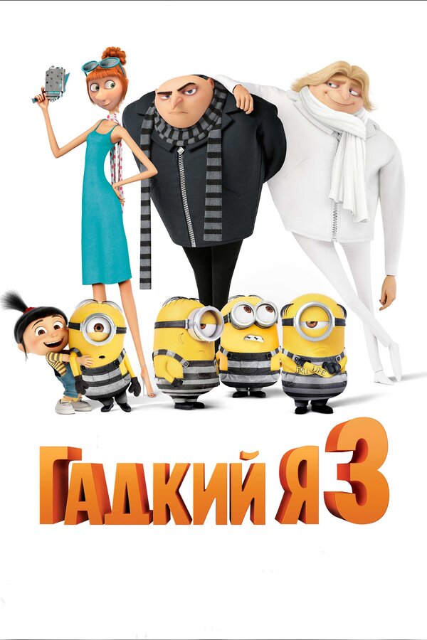 Постер Гадкий я 3