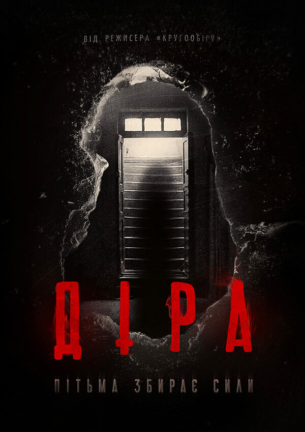 Постер Дыра