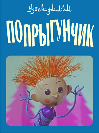 Постер Попрыгунчик