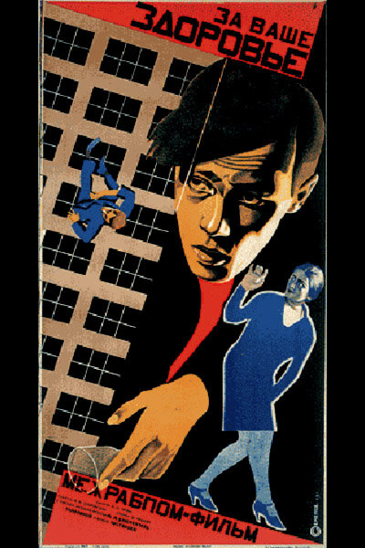 Постер За ваше здоровье