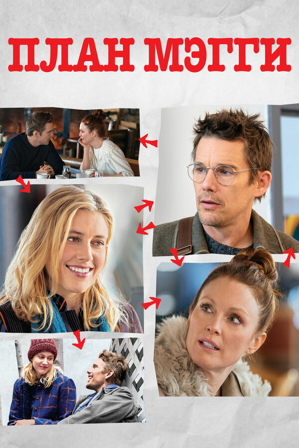 Постер План Мэгги
