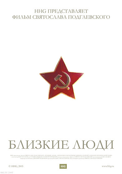 Постер Близкие люди