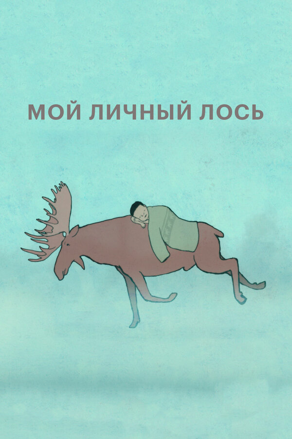 Постер Мой личный лось