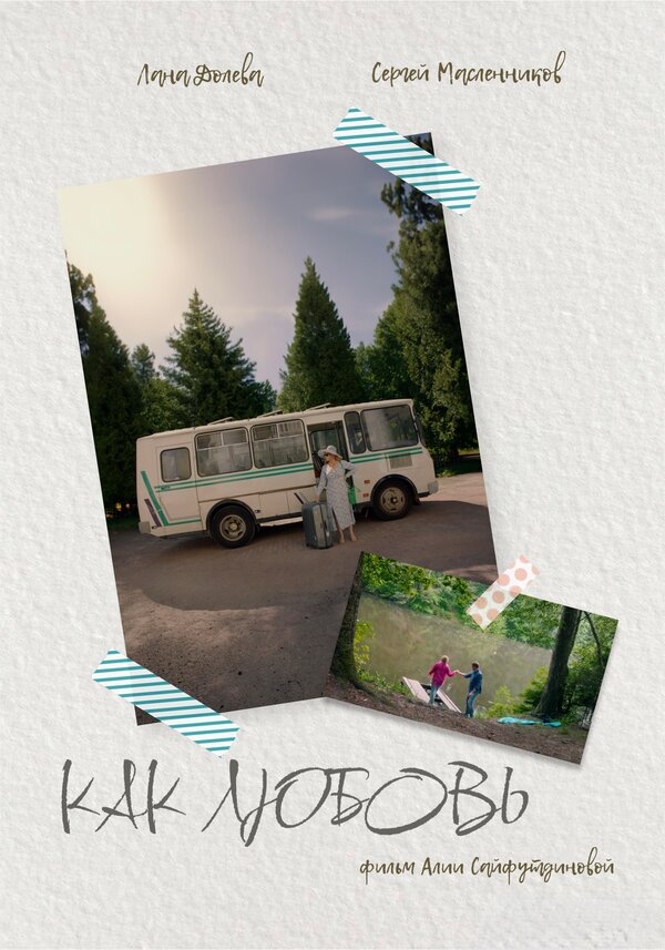 Постер Как любовь