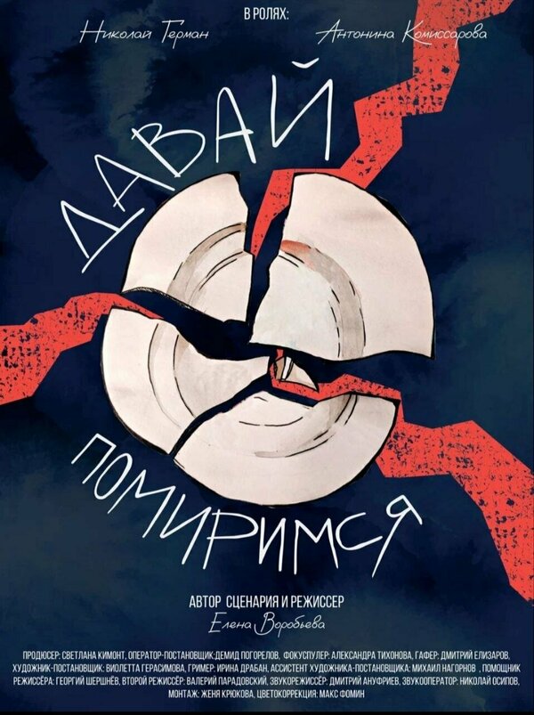 Постер Давай помиримся