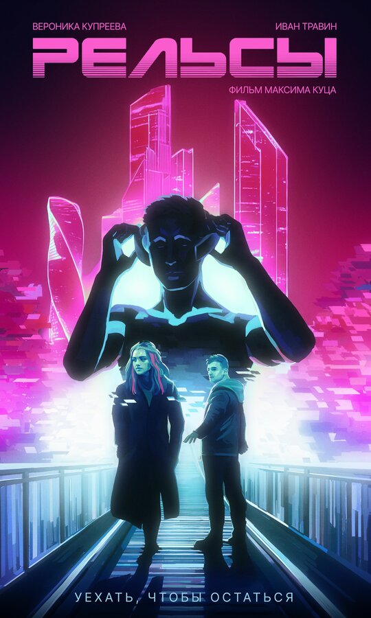 Постер Рельсы