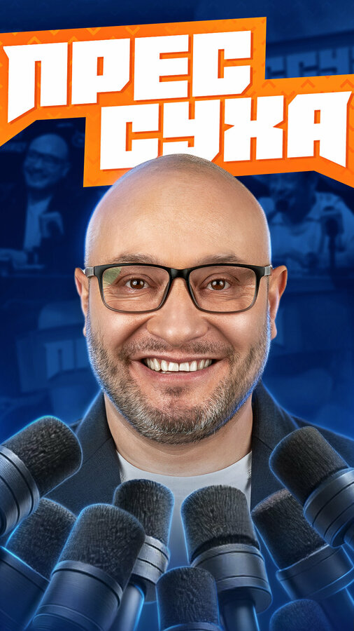 Постер Прессуха