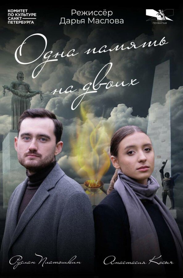 Постер Одна память на двоих