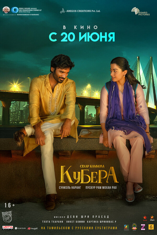 Постер Кубера