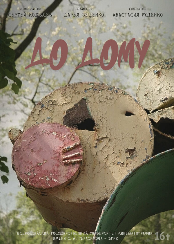 Постер До дому