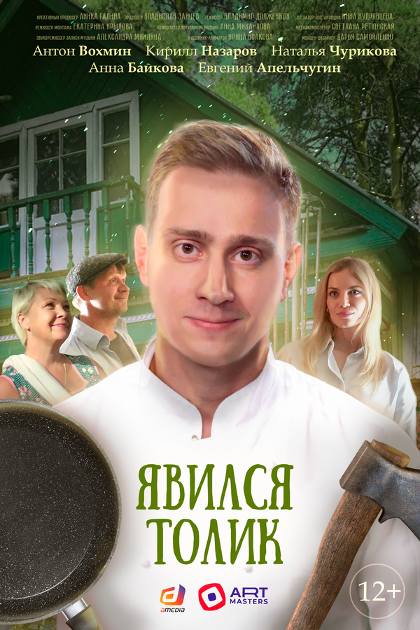 Постер Явился Толик