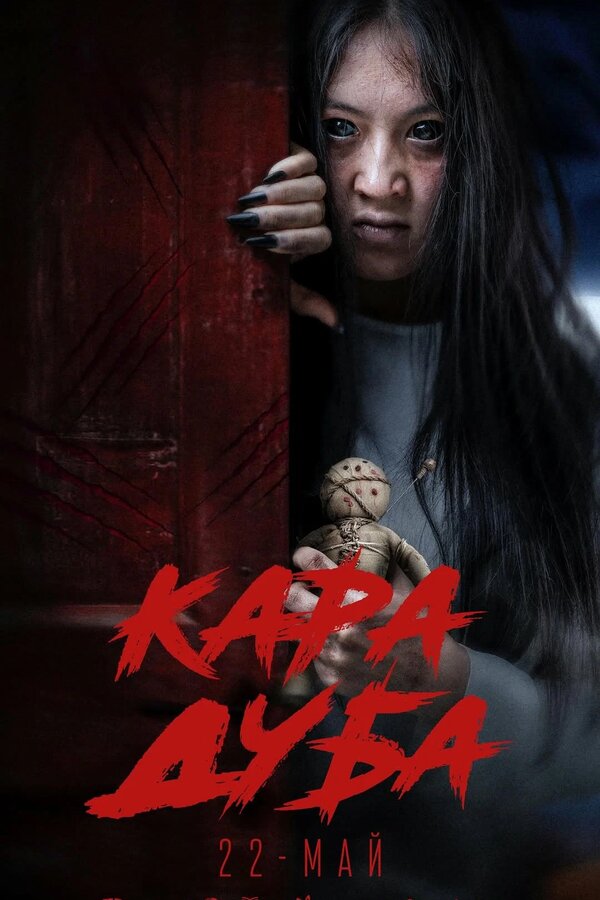 Постер Черная магия