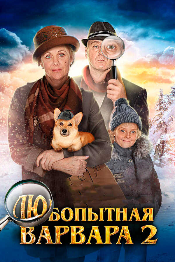 Постер Любопытная Варвара 2