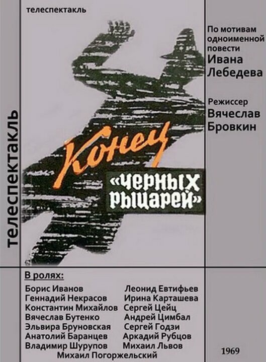 Постер Конец «Черных рыцарей»