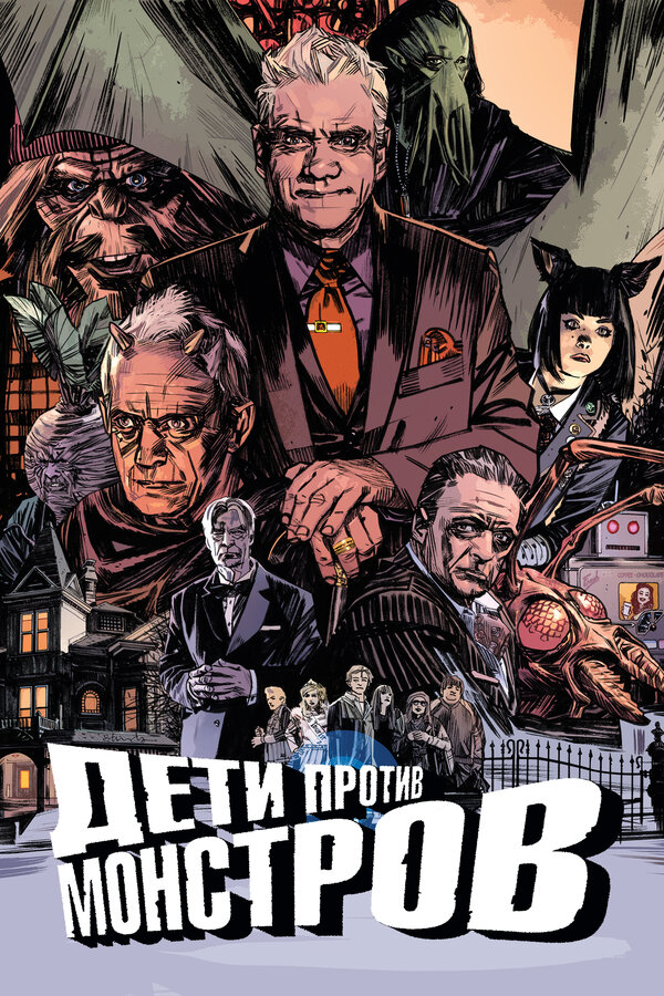 Постер Дети против монстров