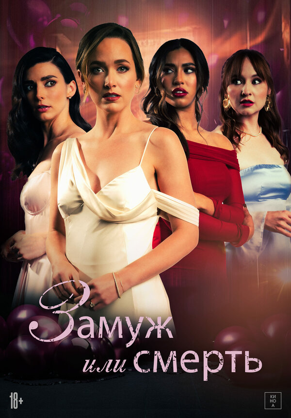 Постер Замуж или смерть