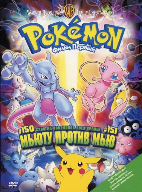 Постер Покемон: Мьюту против Мью