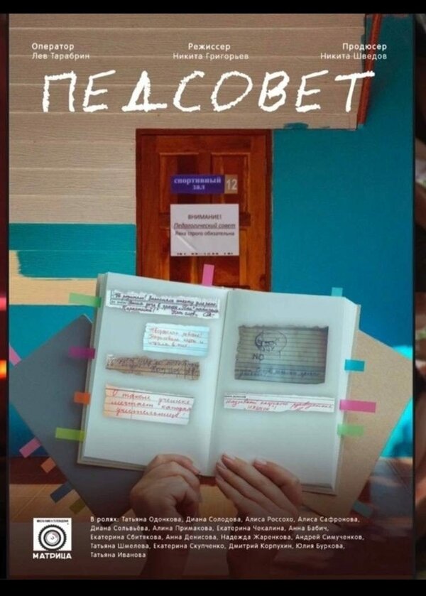 Постер Педсовет