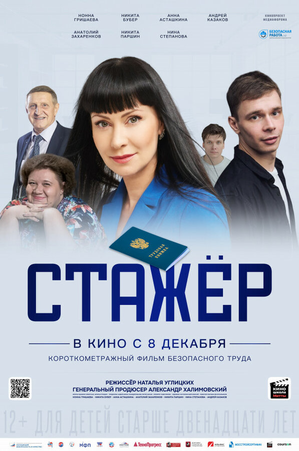 Постер Стажёр