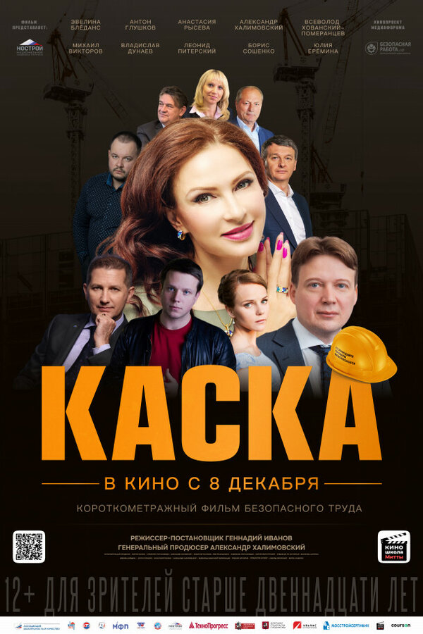 Постер Каска