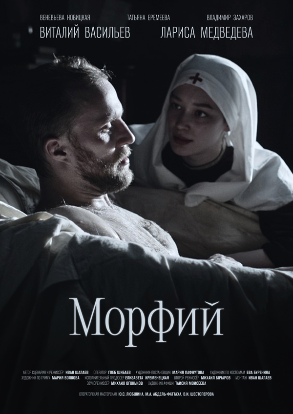 Постер Морфий