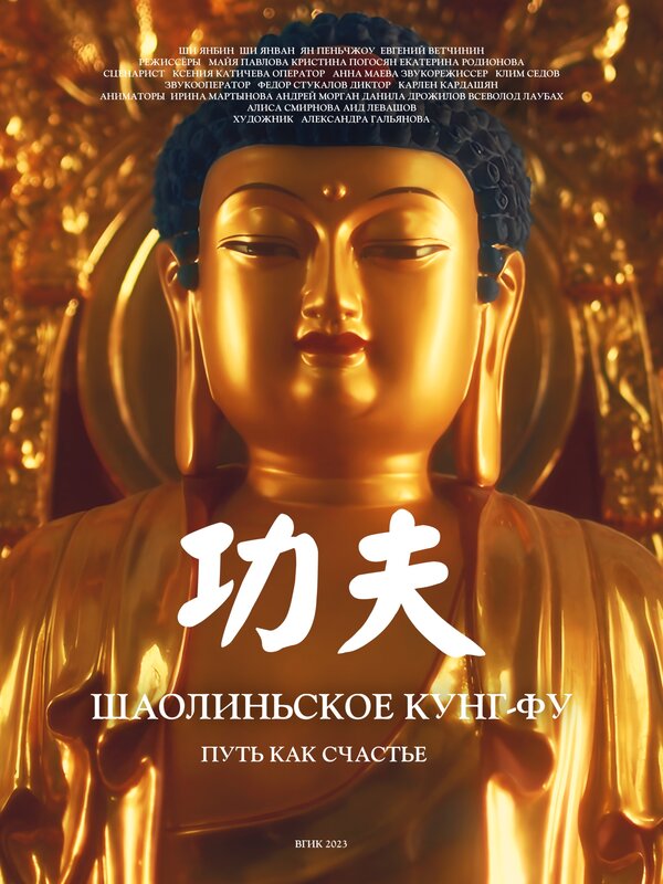 Постер Шаолиньское кунг-фу. Путь как счастье
