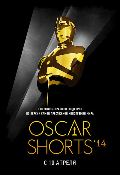Постер Oscar Shorts 2014: Фильмы