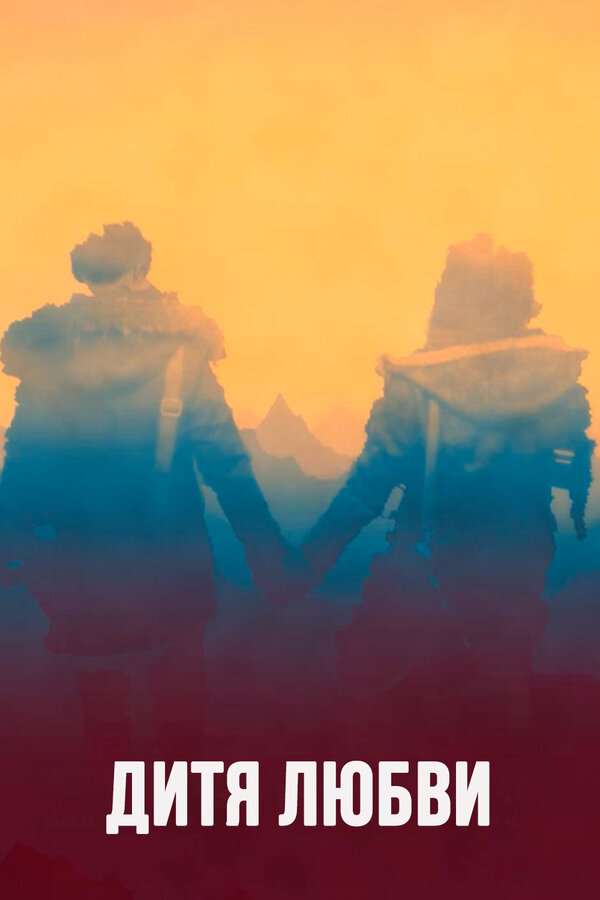 Постер Дитя любви