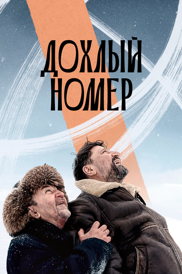 Постер Дохлый номер