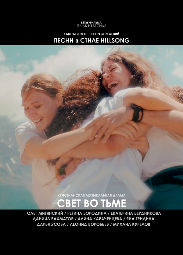 Постер Свет во тьме