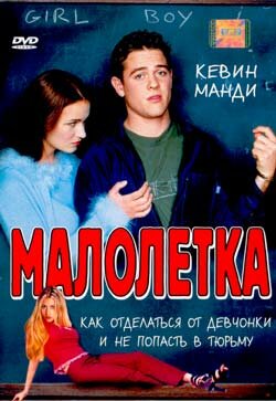Постер Малолетка