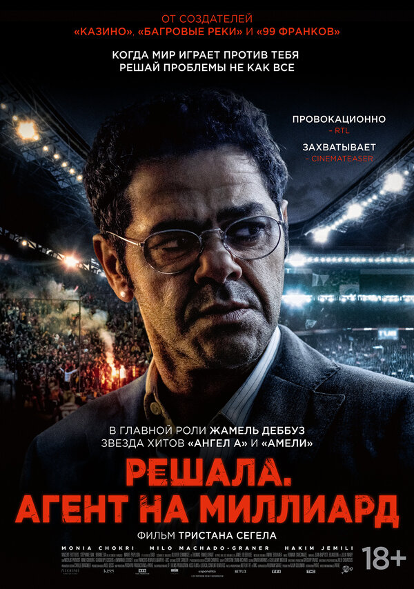 Постер Решала. Агент на миллиард