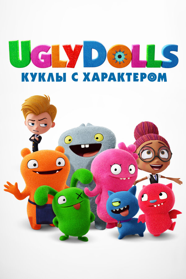Постер UglyDolls. Куклы с характером