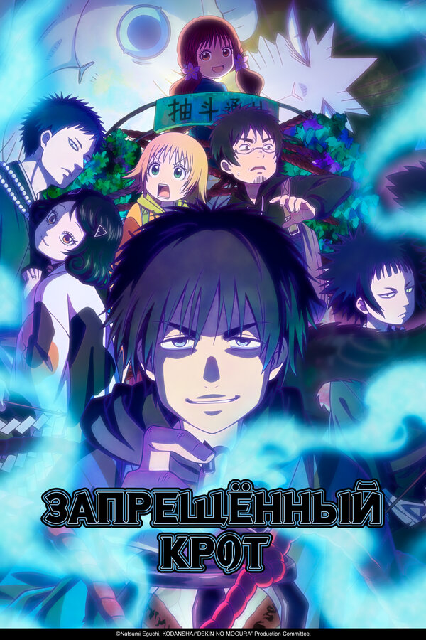 Постер Запрещенный Крот