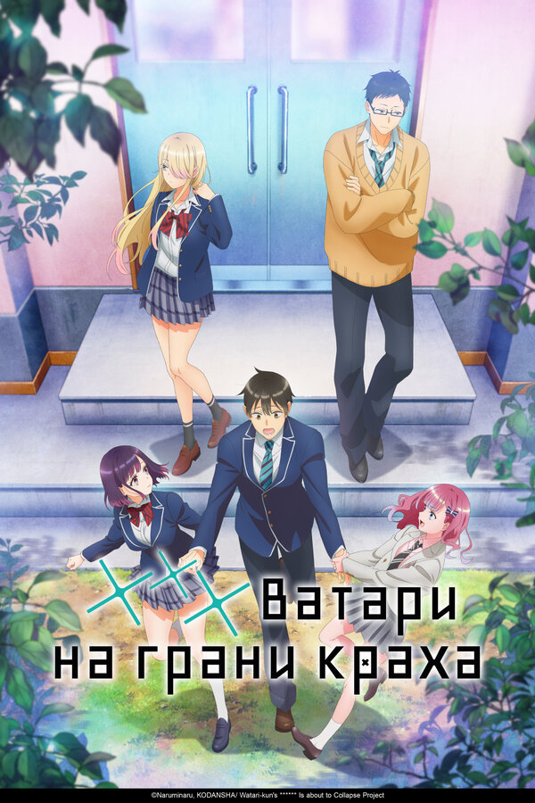 Постер *** Ватари на грани краха
