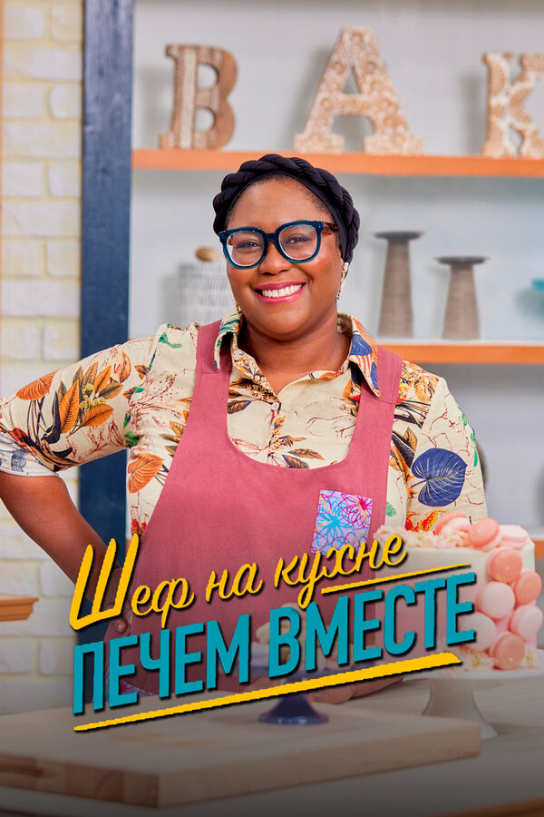 Постер Шеф на кухне. Печем вместе