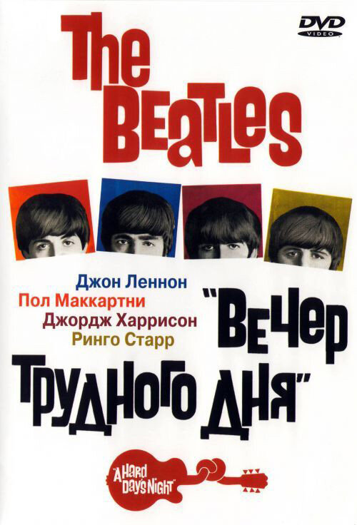 Постер The Beatles: Вечер трудного дня