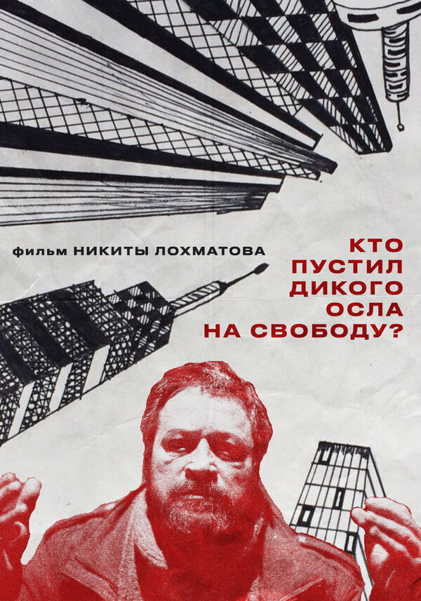 Постер Кто пустил дикого осла на свободу